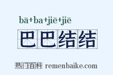 巴巴结结是什么意思的图片